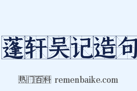 蓬轩吴记造句是什么意思的图片